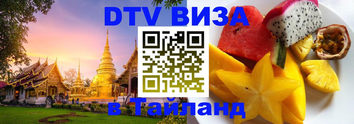 DTV Виза в Тайланд для россиян Вологда 