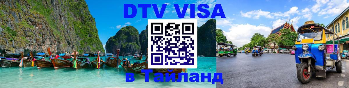 DTV виза Тайланд Вологда 
